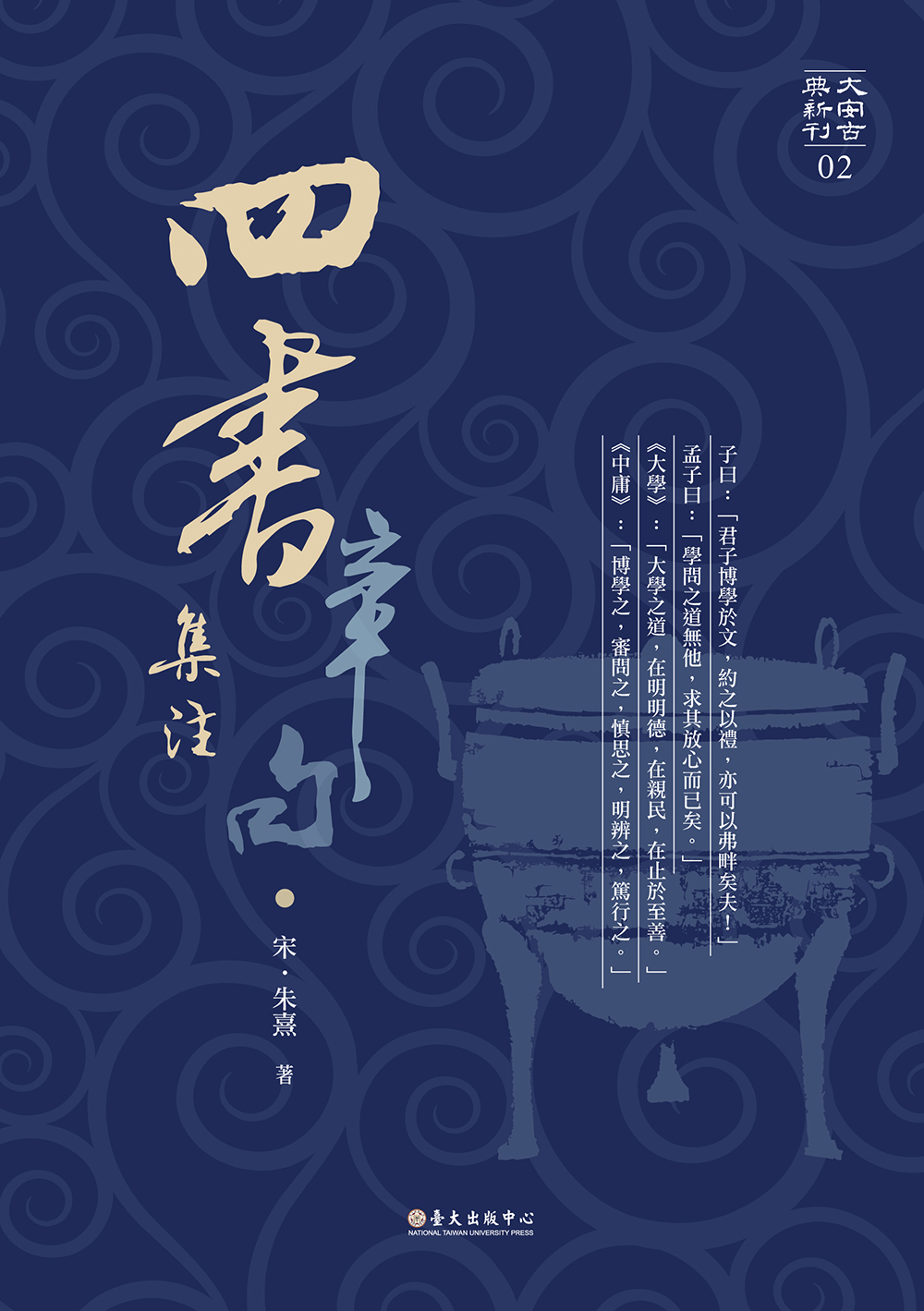 四書章句集注