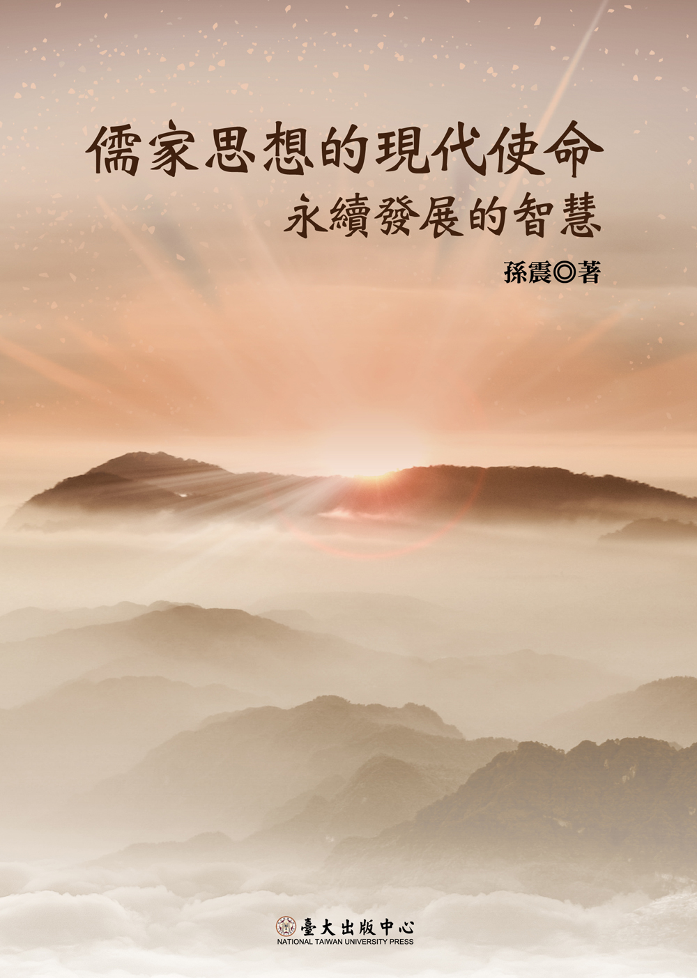 儒家思想的現代使命──永續發展的智慧
