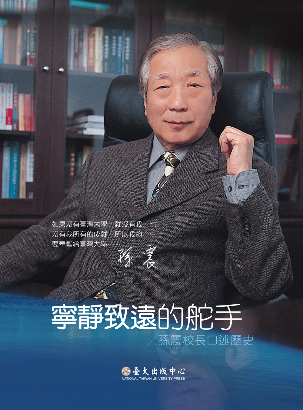 A Serene and Farsighted Educator: An Oral History of  President Sun Chen