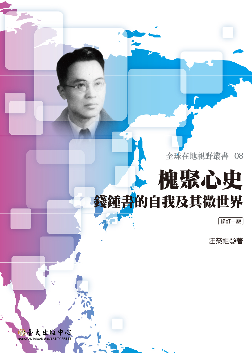 Qian Zhongshu: His Personality and His World of Learning（1st Rev. Ed.）