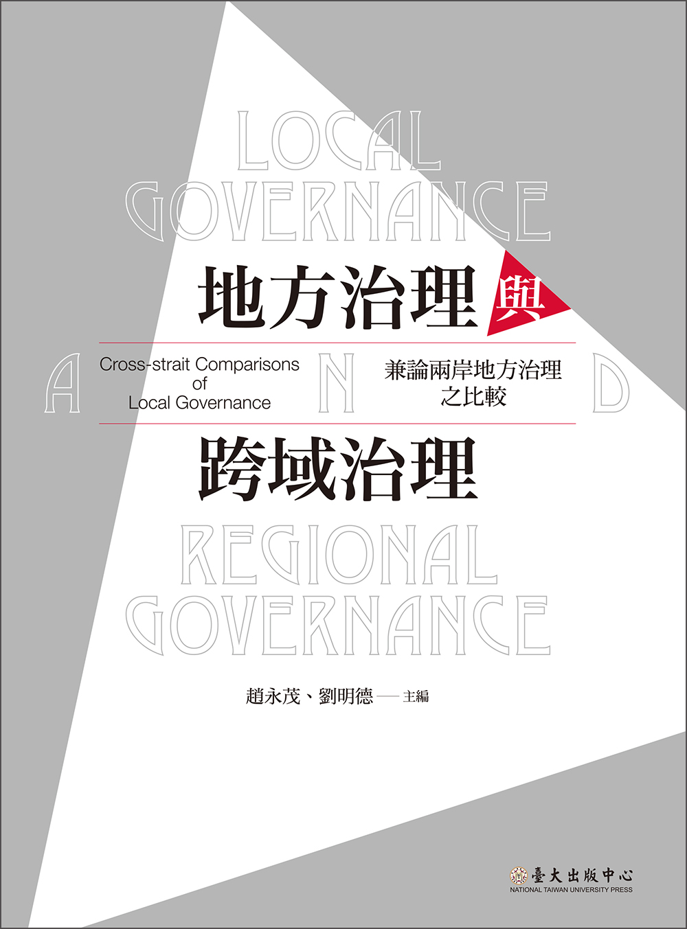 Local Governance and Regional Governance: Cross-strait Comparisons of Local Governance