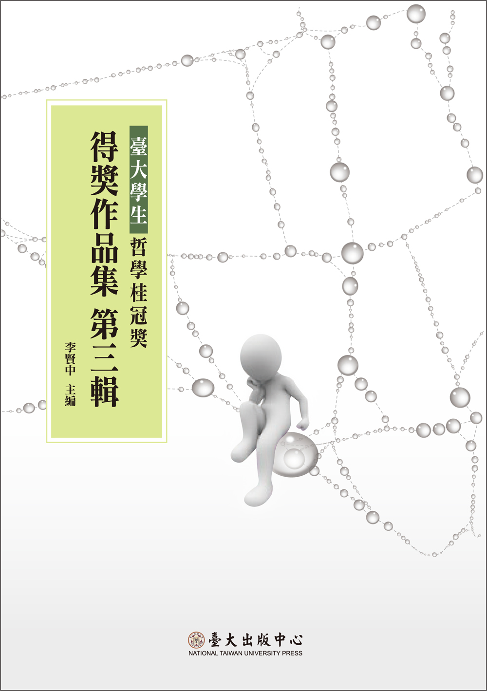 Prize-winning Works of National Taiwan University Student Laureate for Philosophical Treatise, Vol. 3