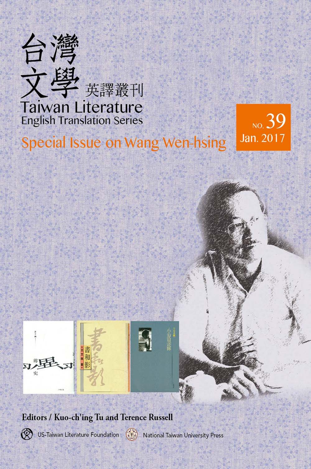Taiwan Literature: English Translation Series, No. 39(Special Issue on Wang Wen-hsing)