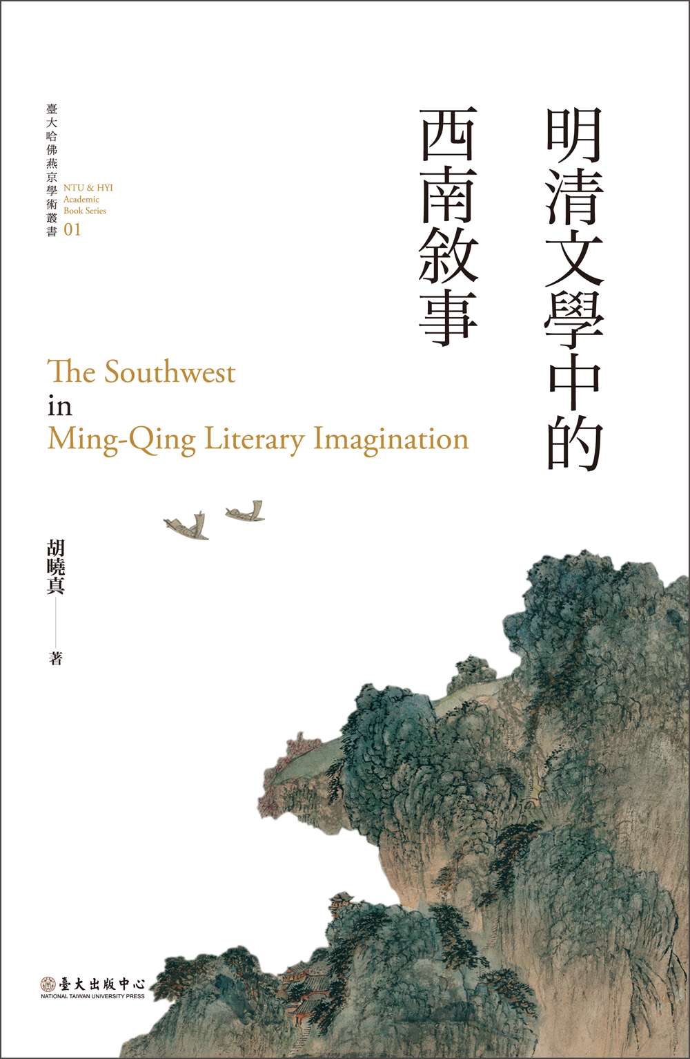 The Southwest in Ming-Qing Literary Imagination (out of print)(limited edition hardback)
