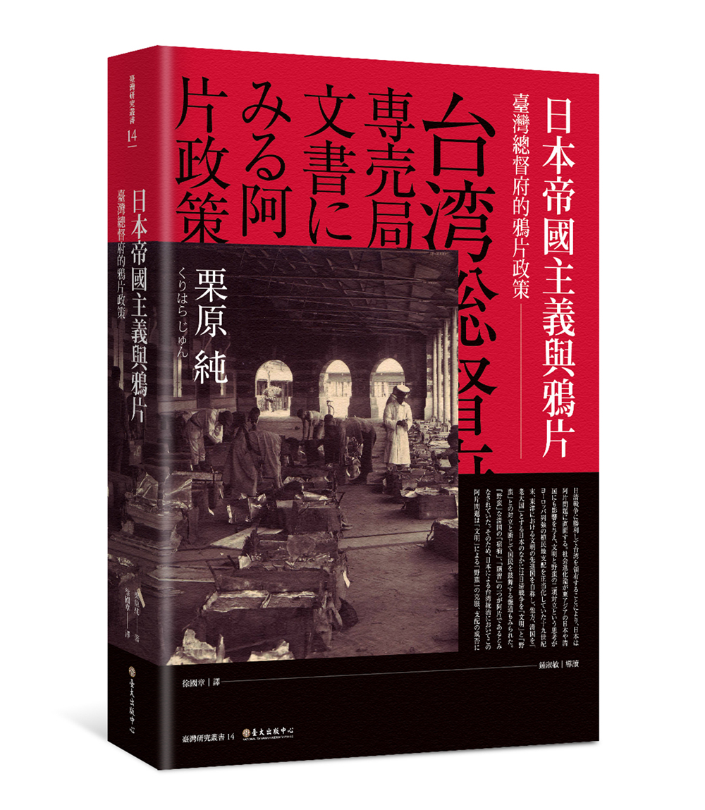 日本帝國主義與鴉片──臺灣總督府的鴉片政策（已絕版）