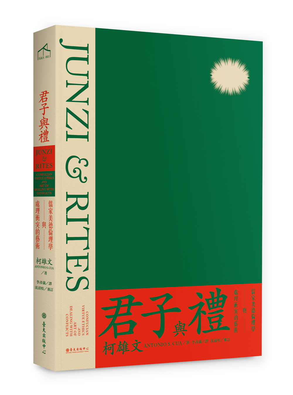君子與禮──儒家美德倫理學與處理衝突的藝術