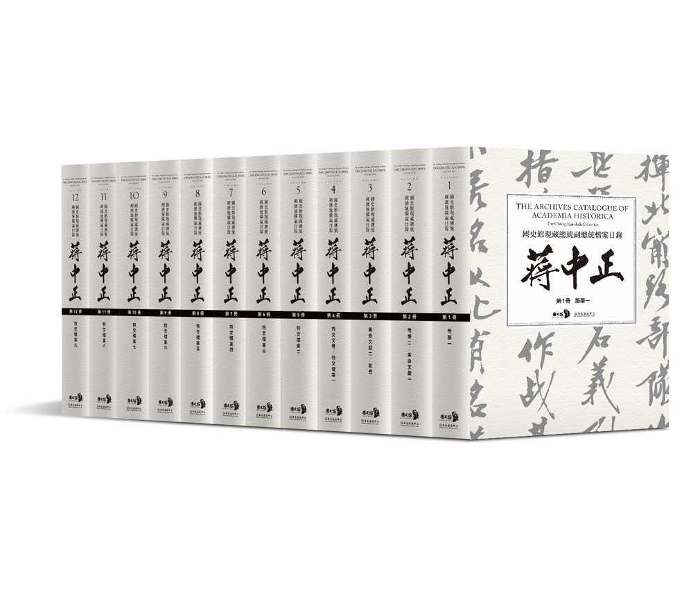 The Archives Catalogue of Academia Historica: The Chiang Kai-shek Collection (12 volumes)