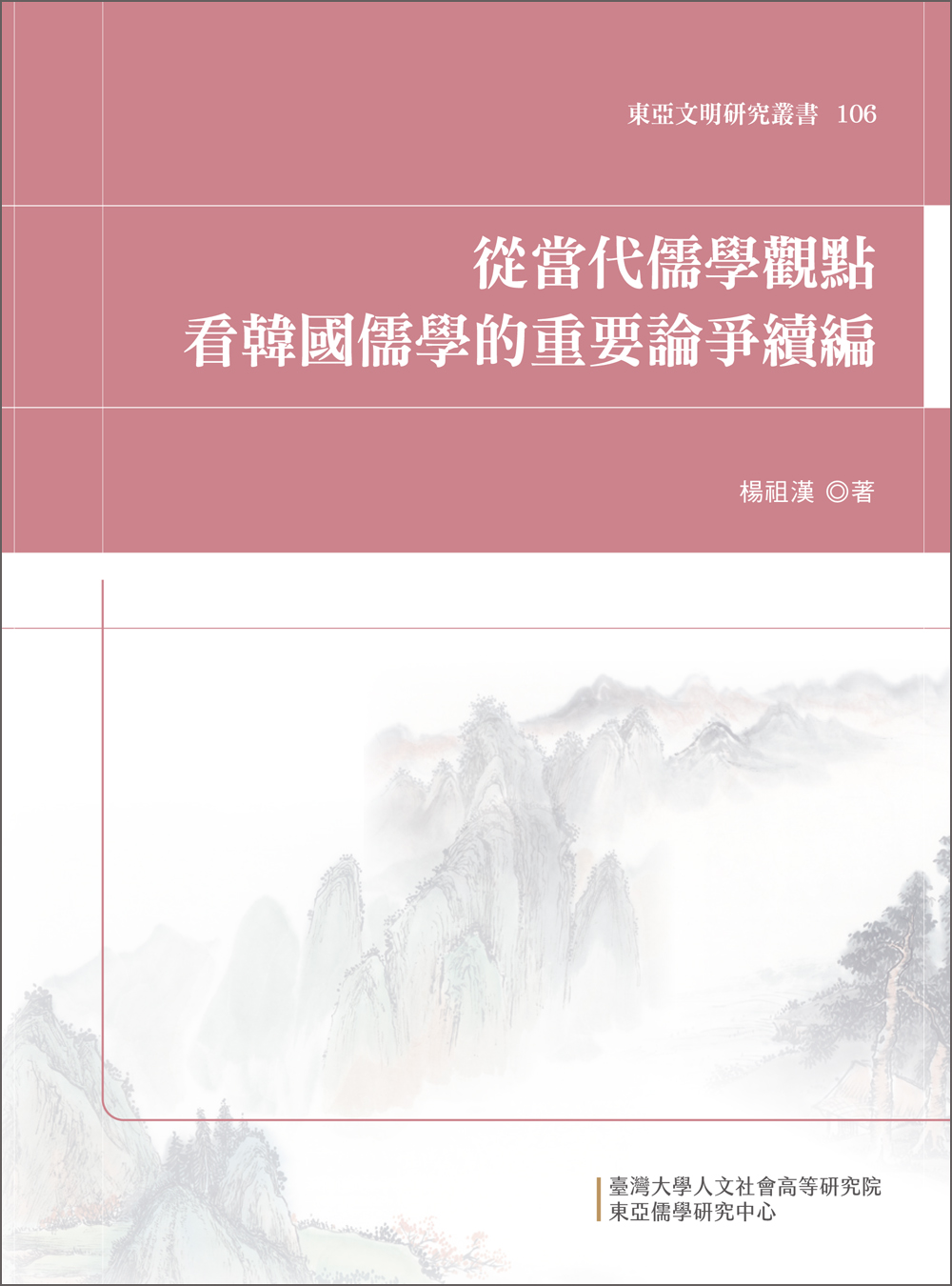 Perusing the Korean Confucianism’s Polemic from the Contemporary Confucianism’s Viewpoint Ⅱ