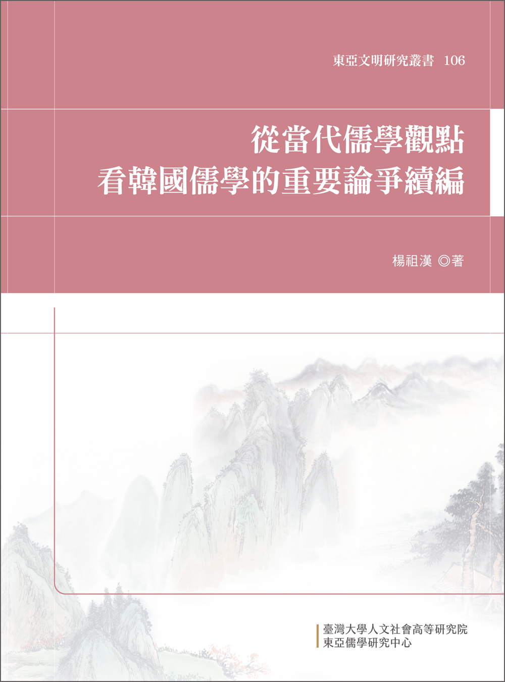 從當代儒學觀點看韓國儒學的重要論爭續編