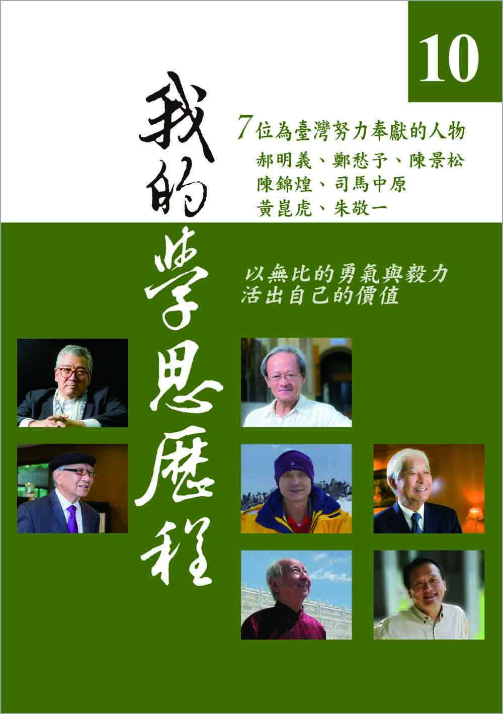 NTU Lectures on the Intellectual and Spiritual Pilgrimage (Vol. 10)