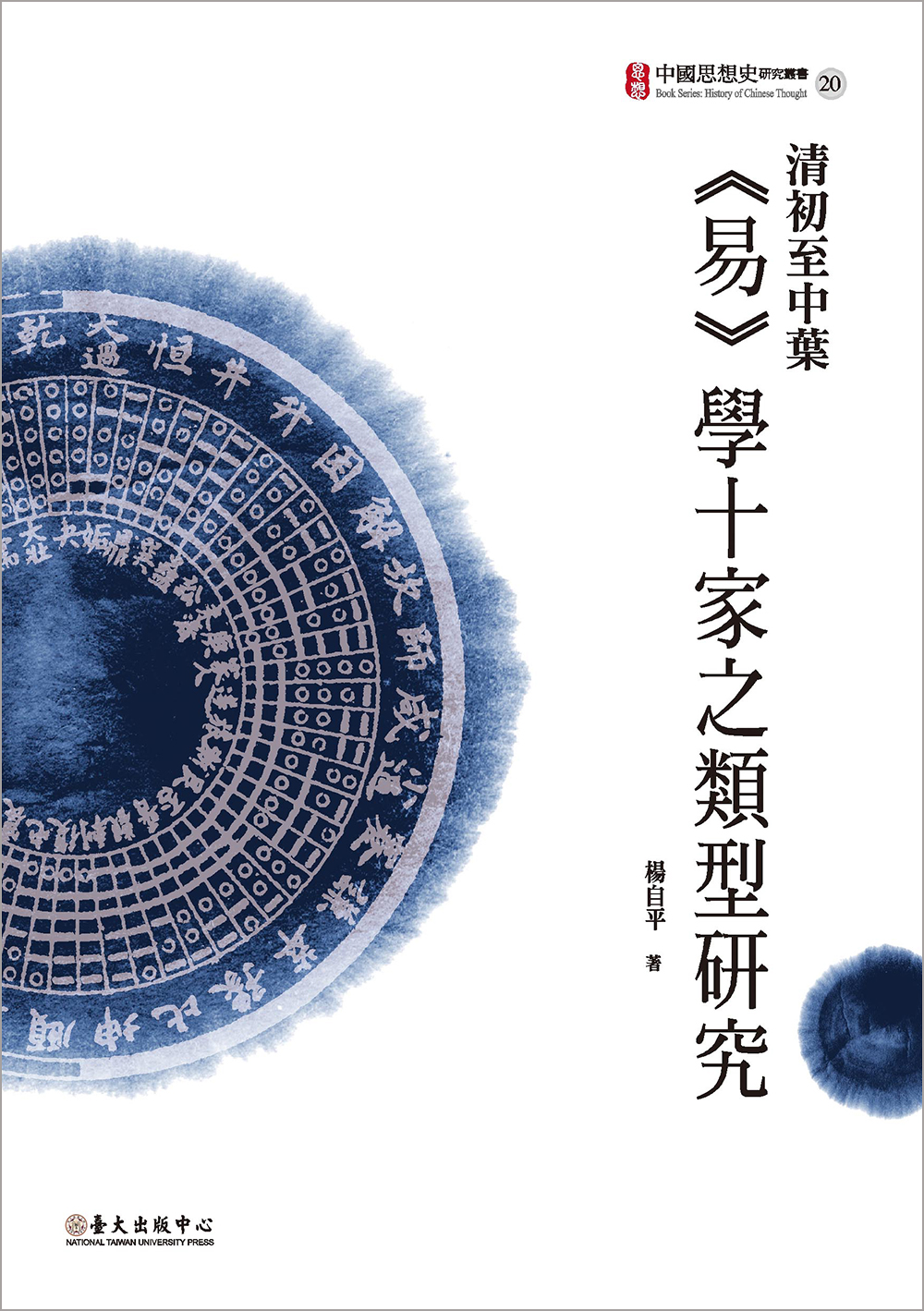 Research on Ten Schools' Different Interpretative Models of Early and Middle Period of Qing Dynasty in I Ching