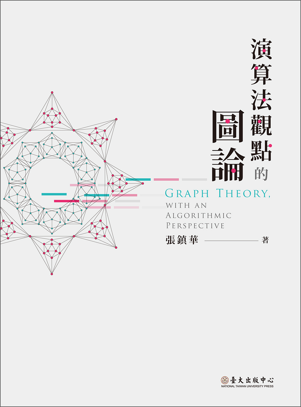 Graph Theory, with an Algorithmic Perspective