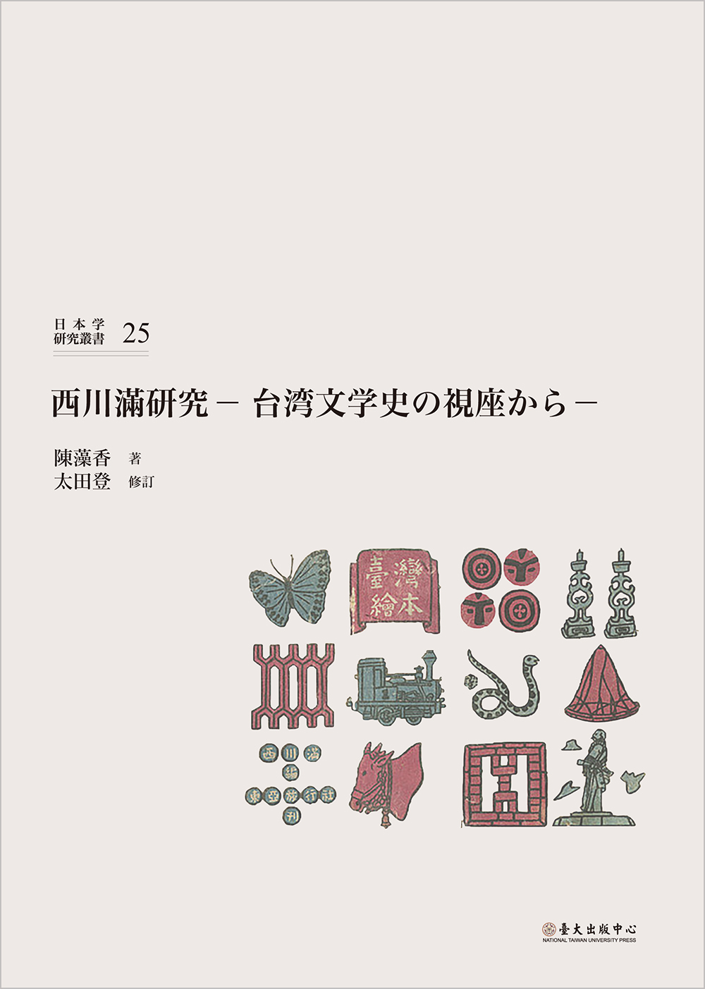 A Study on Mitsuru Nishikawa: from the Viewpoint of Taiwanese Literary History