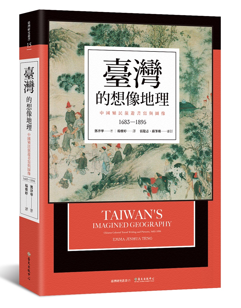 臺灣的想像地理──中國殖民旅遊書寫與圖像（1683-1895）