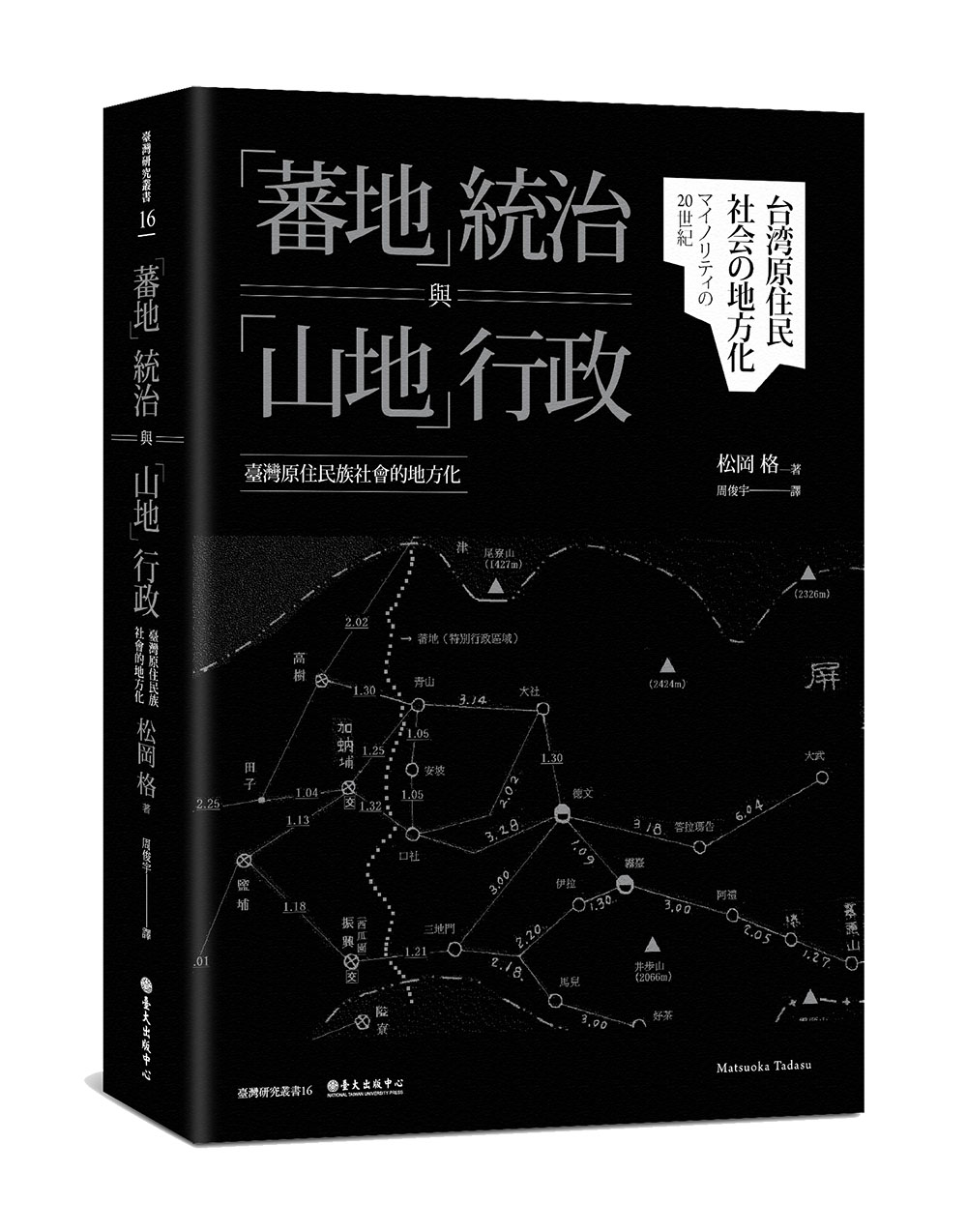 Governance of the Indigenous Peoples in 20th-Century Taiwan: From the Empire of Japan to the KMT Regime