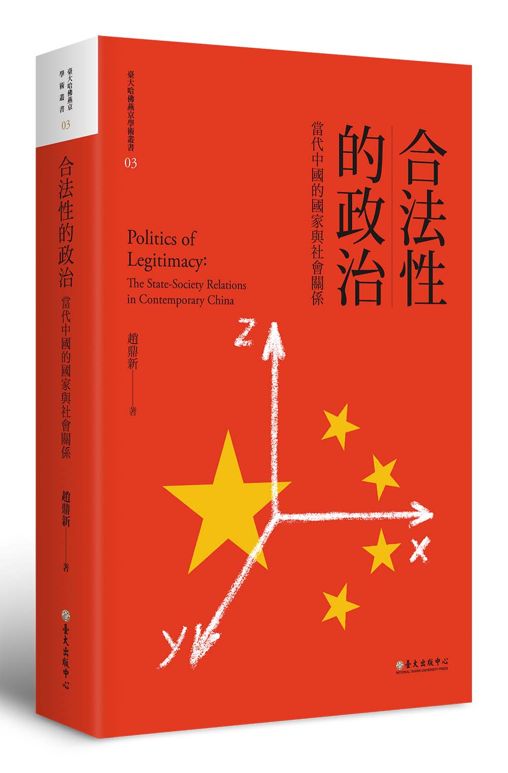 合法性的政治──當代中國的國家與社會關係（平裝版）