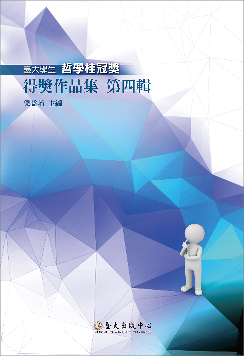 Prize-winning Works of National Taiwan University Student Laureate for Philosophical Treatise, Vol. 4
