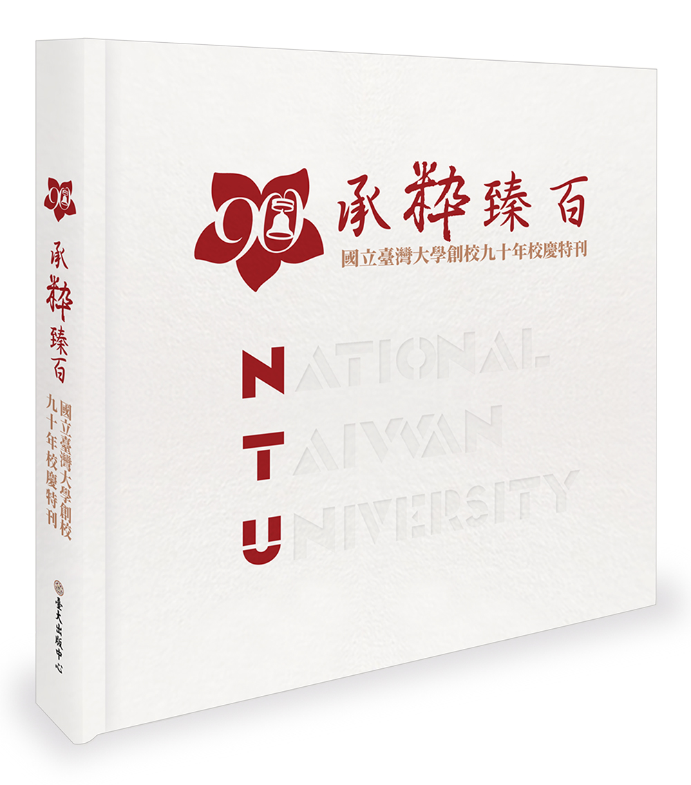 National Taiwan University 90th Anniversary Special Edition