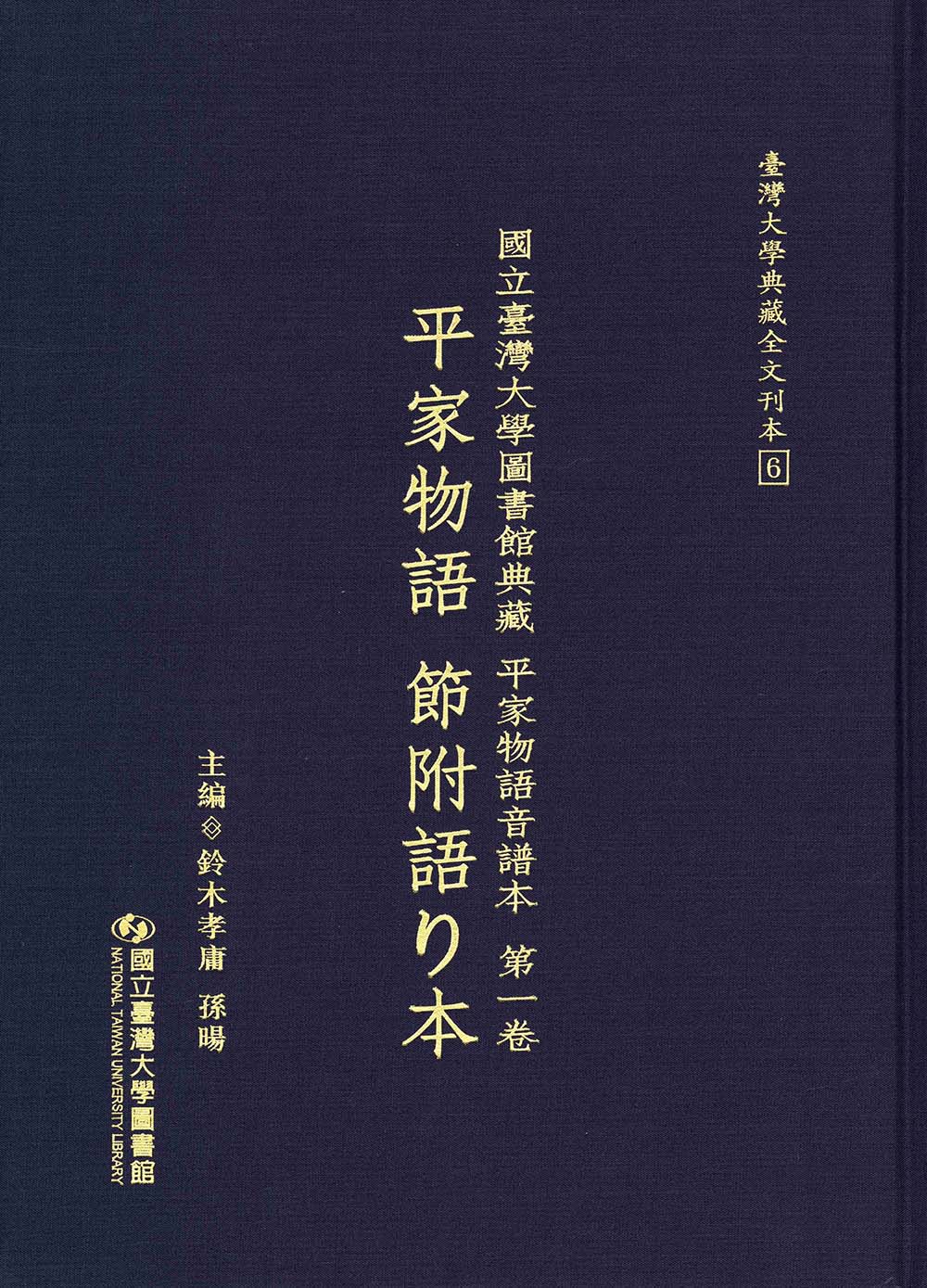 The Musical Score of The Tale of the Heike at National Taiwan University Library, Vol. 1: The Heike Monogatari (Abridged Edition)