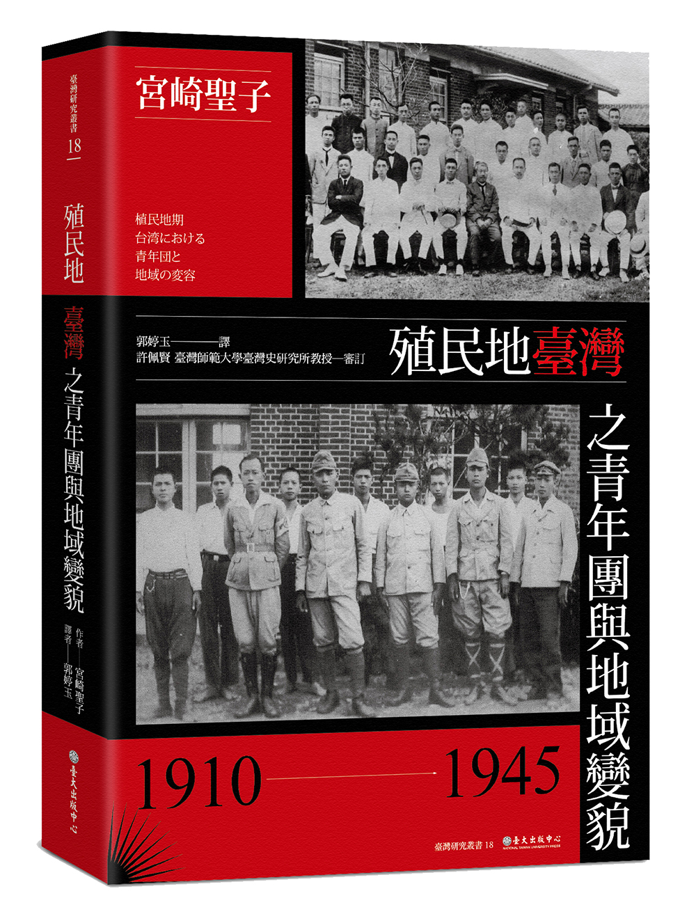 殖民地臺灣之青年團與地域變貌（1910-1945）