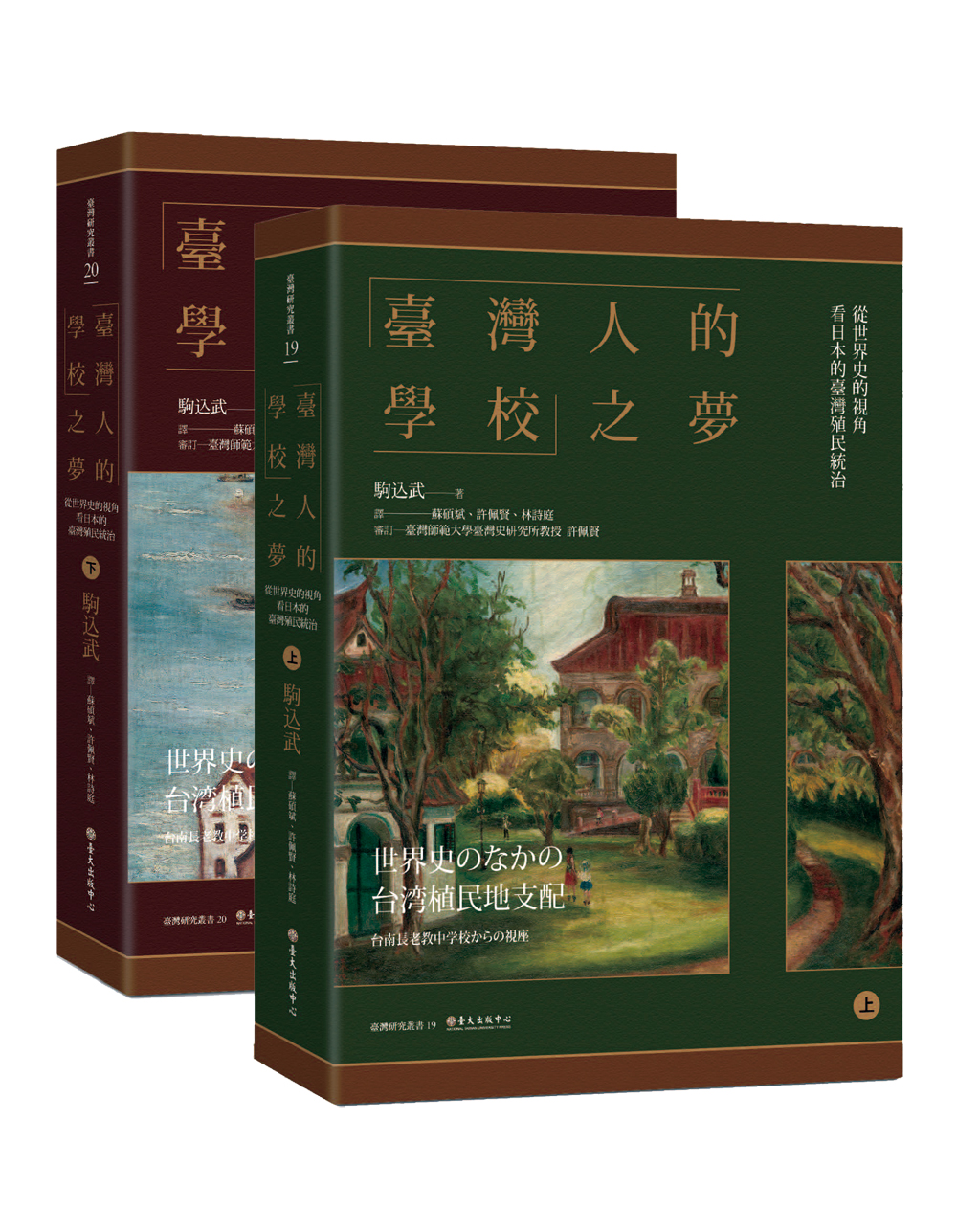 「臺灣人的學校」之夢──從世界史的視角看日本的臺灣殖民統治（上）（下）( 上下冊不分售 )