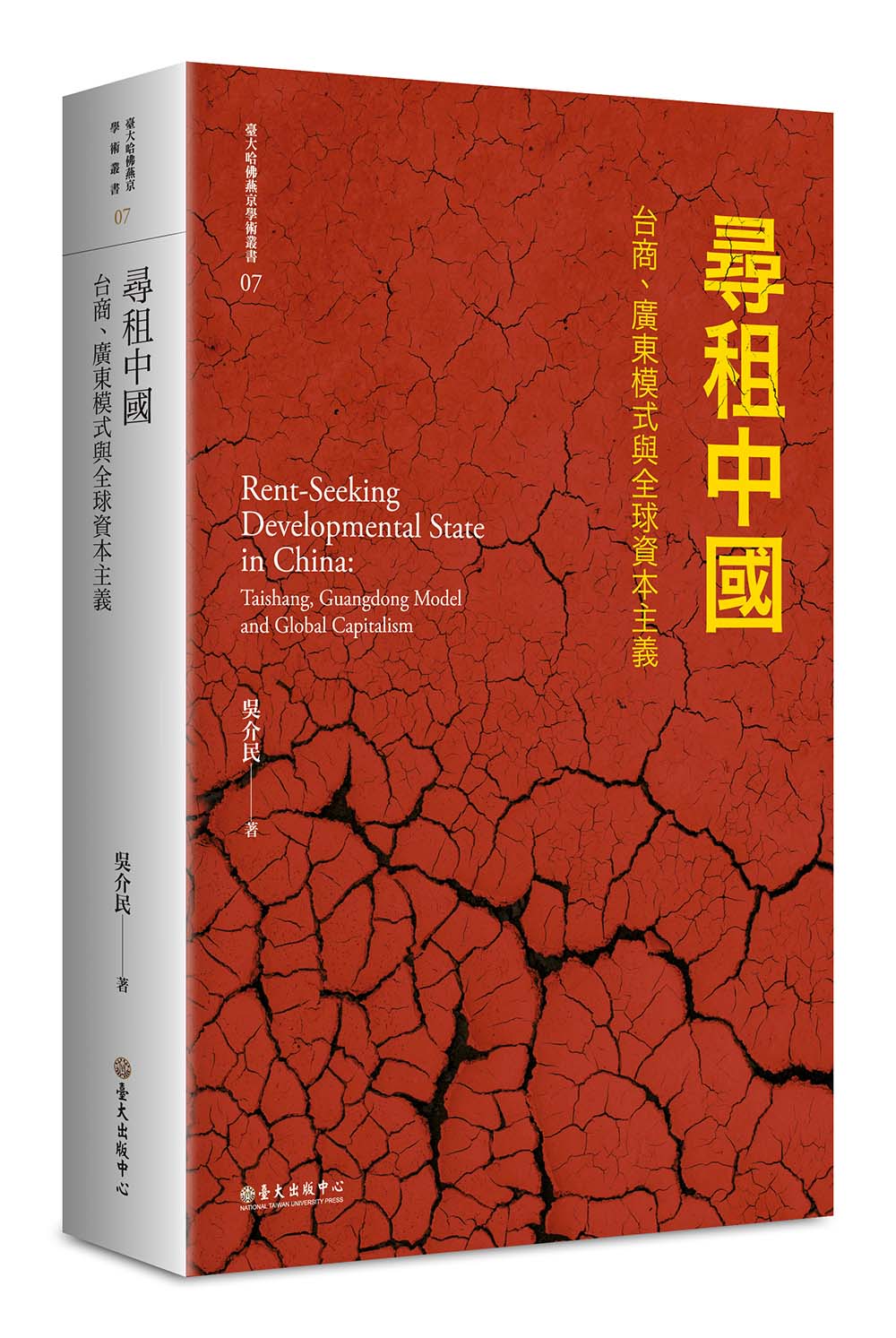 Rent-Seeking Developmental State in China: Taishang, Guangdong Model and Global Capitalism(paperback)