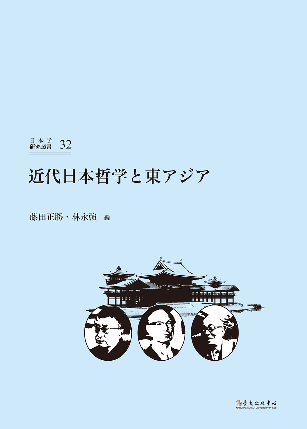 近代日本哲学と東アジア