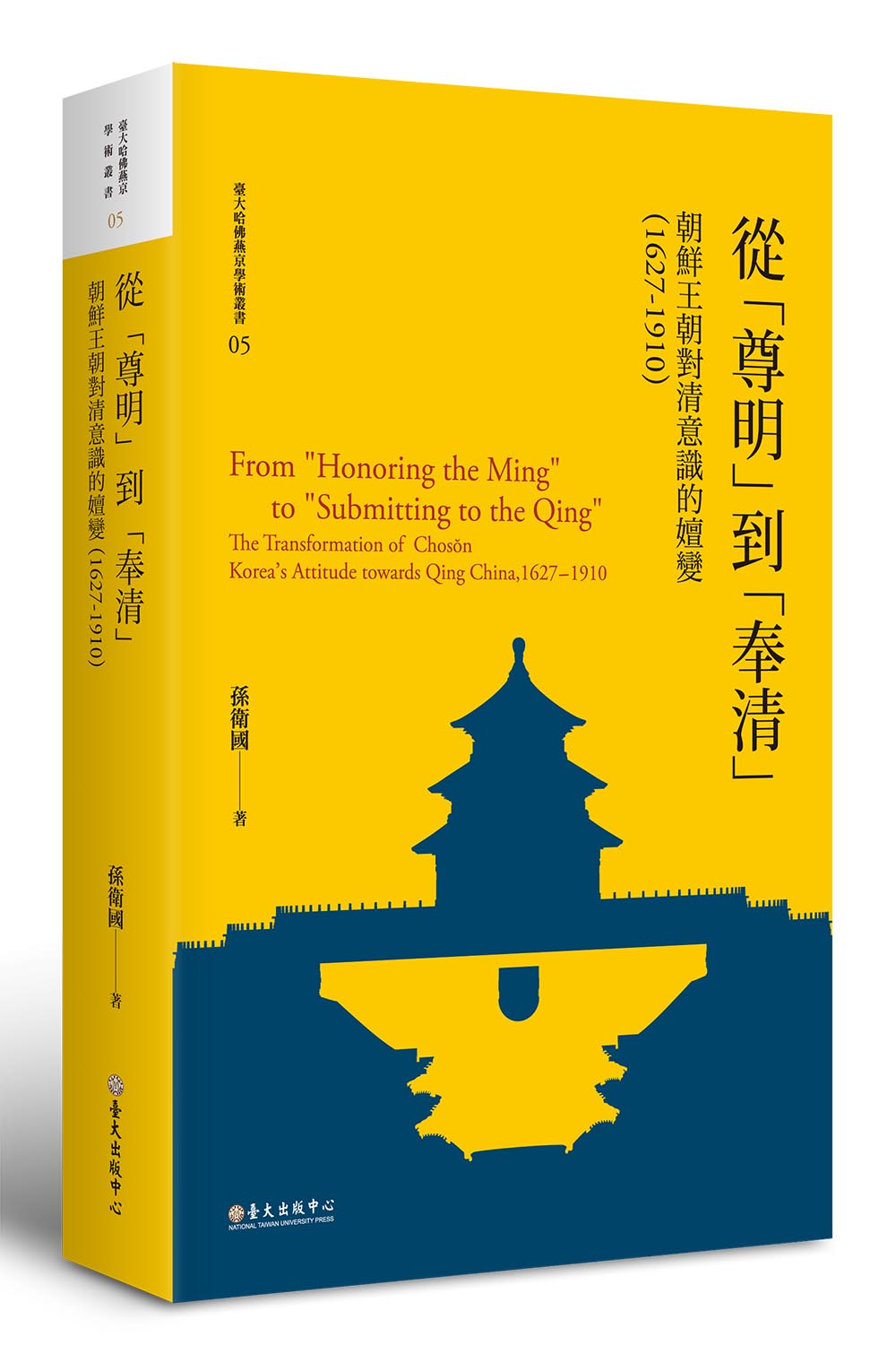 從「尊明」到「奉清」──朝鮮王朝對清意識之嬗變，1627-1910（平裝版）