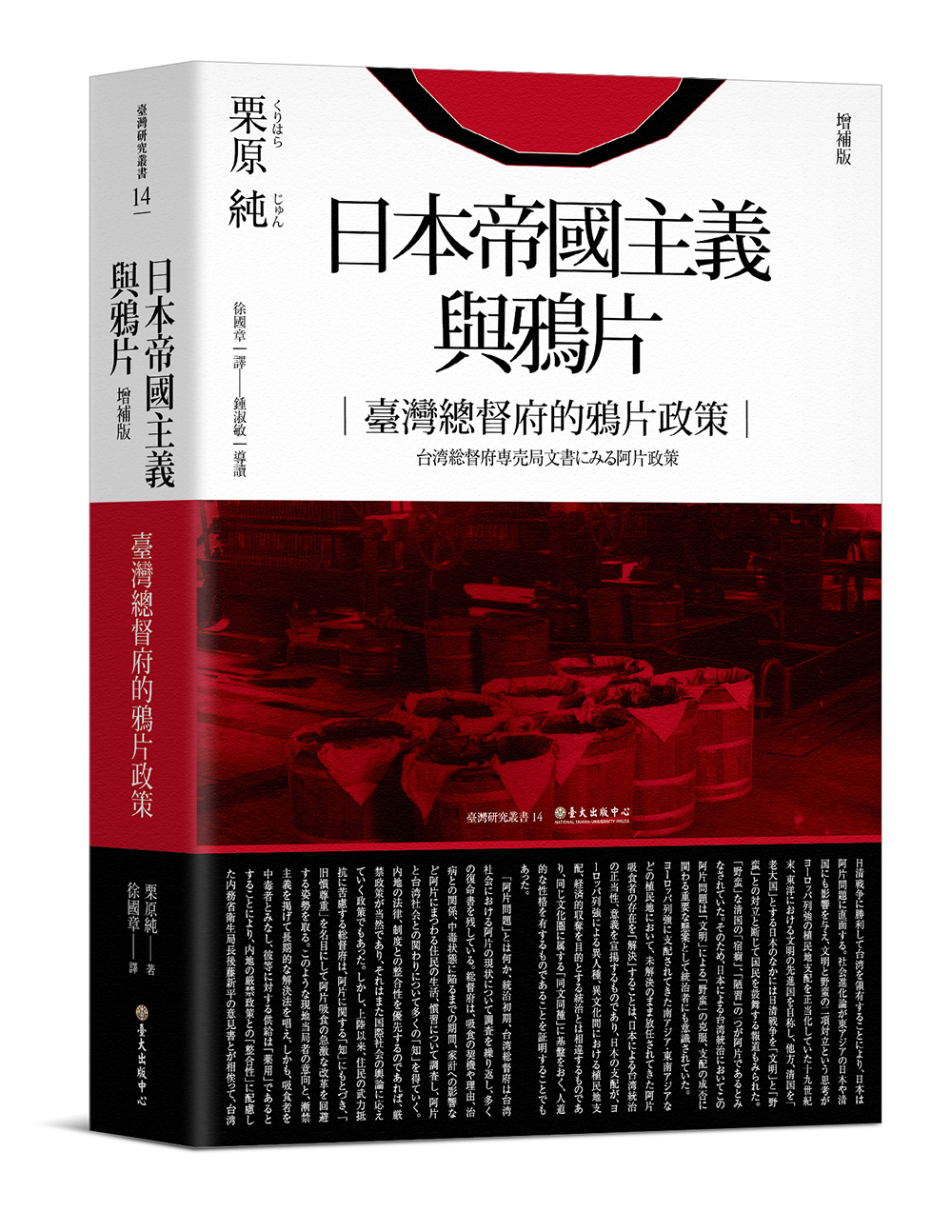 日本帝國主義與鴉片──臺灣總督府的鴉片政策（增補版）
