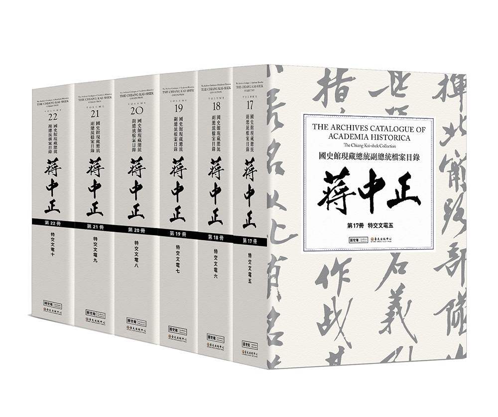 The Archives Catalogue of Academia Historica: The Chiang Kai-shek Collection, Vol. 17-22