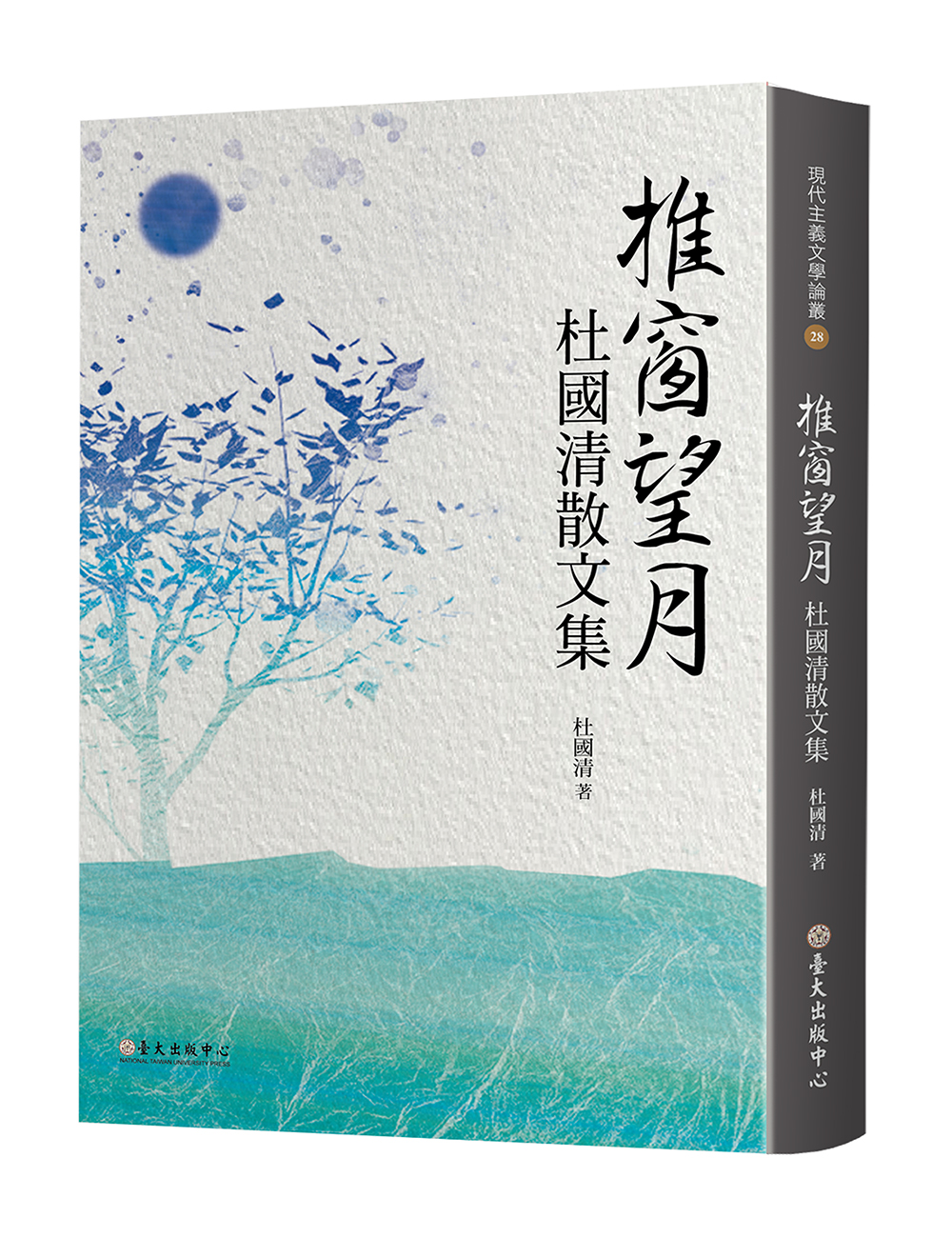 Pushing Open the Window, Gazing at the Moon: Collected Essays of Tu Kuo-ch'ing