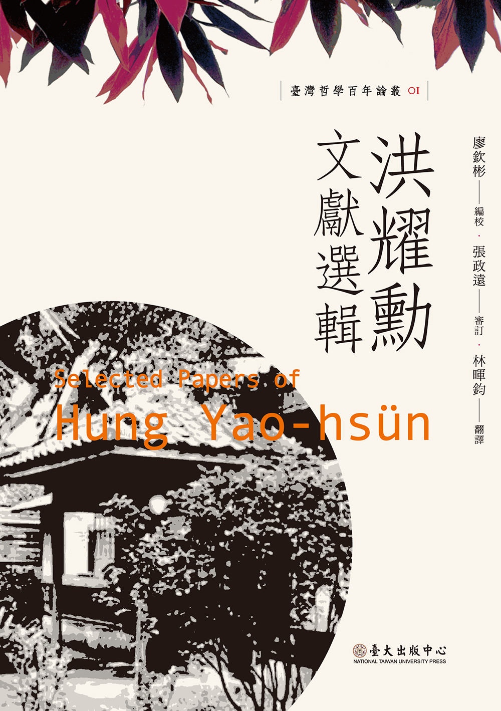Selected Papers of Hung Yao-hsün