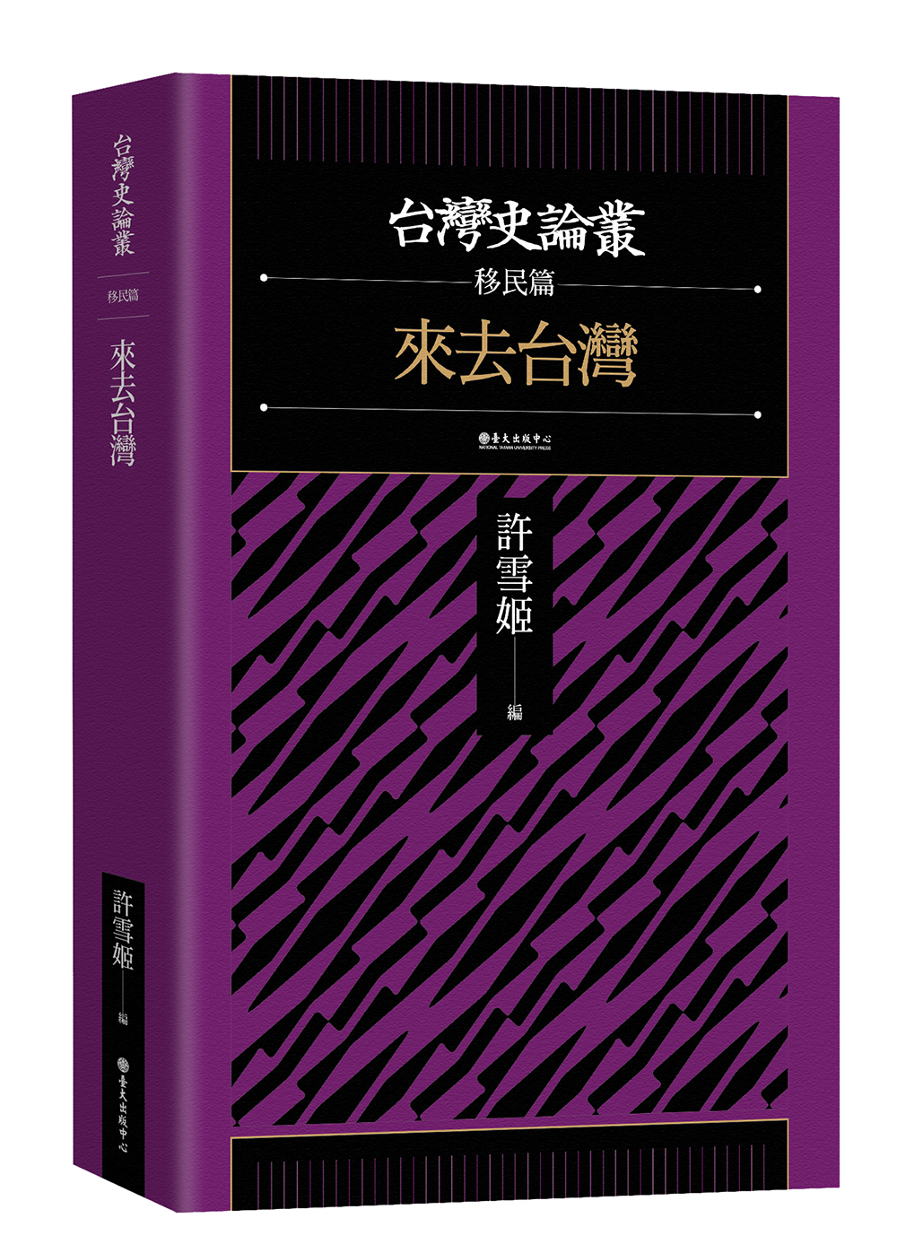 來去台灣（台灣史論叢　移民篇）