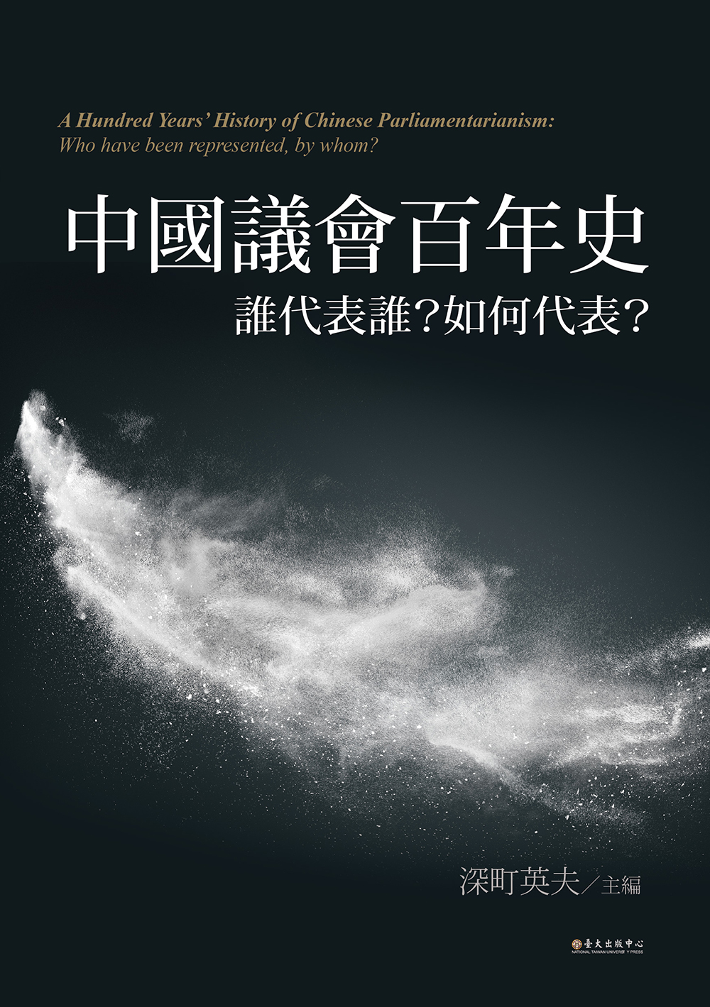 中國議會百年史──誰代表誰？如何代表？