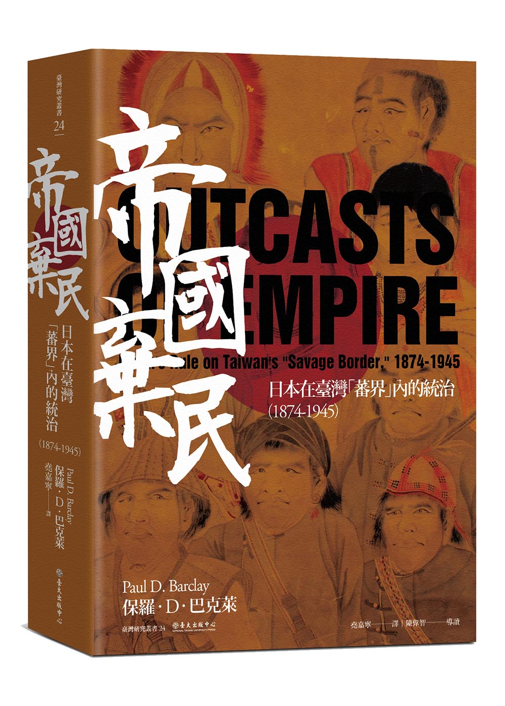 帝國棄民──日本在臺灣「蕃界」內的統治（1874-1945）