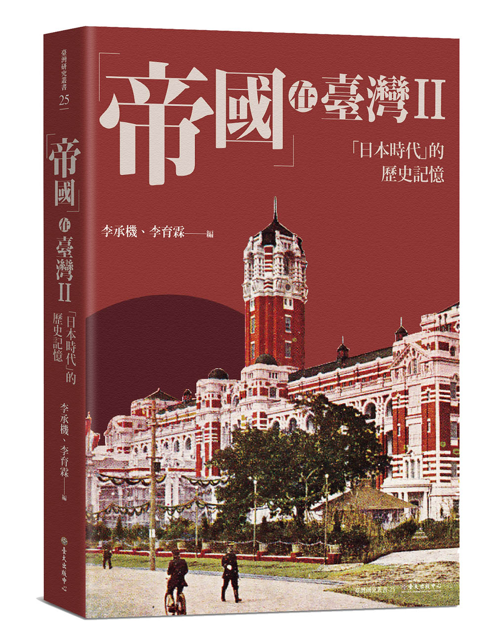 The Empires on Taiwan II : The Historic Memory of 