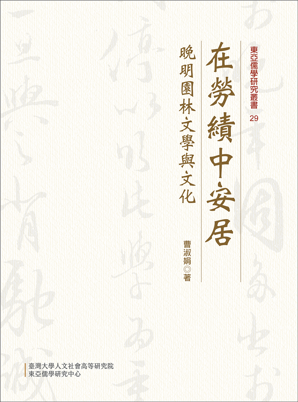 Composure in Laboriousness: Literature and Culture of Garden in Late Ming China