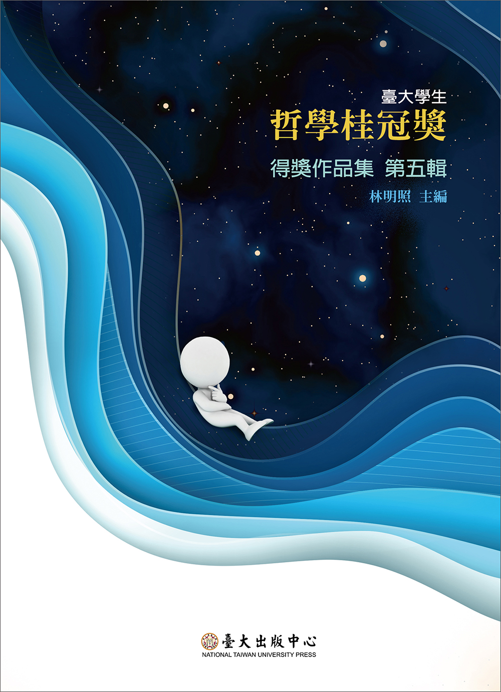 Prize-winning Works of National Taiwan University Student Laureate for Philosophical Treatise, Vol. 5