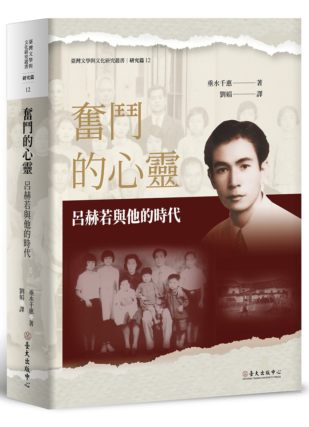 The Spirit of Struggle: Liu He-ruo and His Times