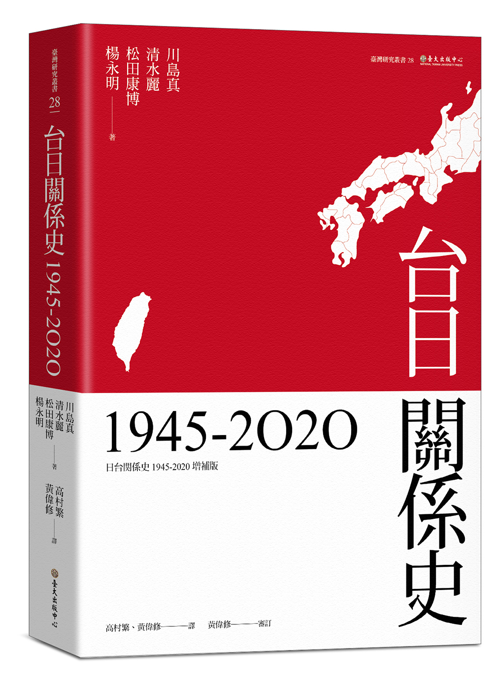 台日關係史（1945-2020）