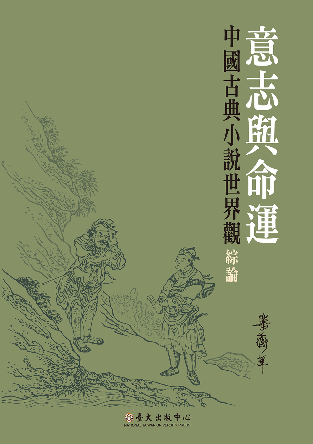 意志與命運──中國古典小說世界觀綜論