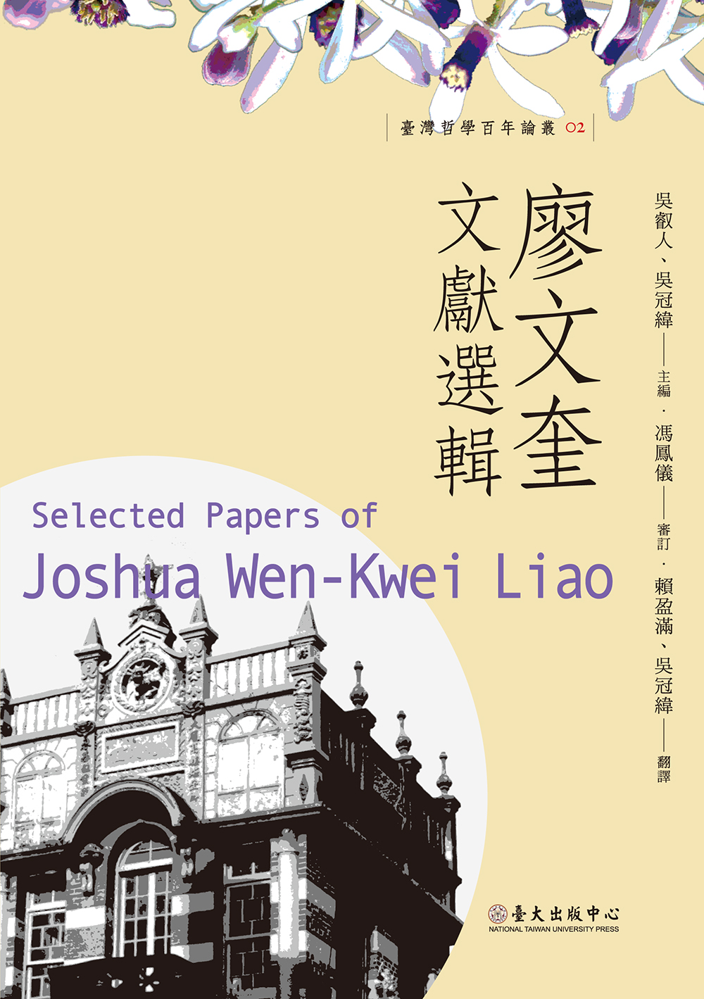 Selected Papers of Joshua Wen-Kuei Liao