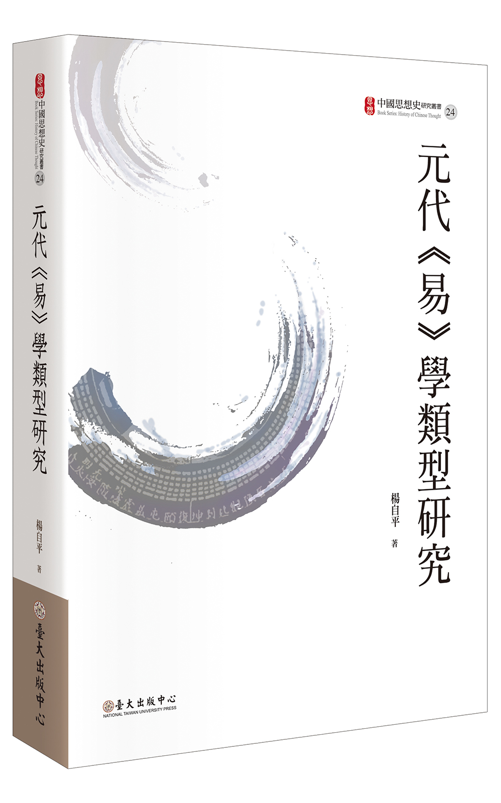 元代《易》學類型研究