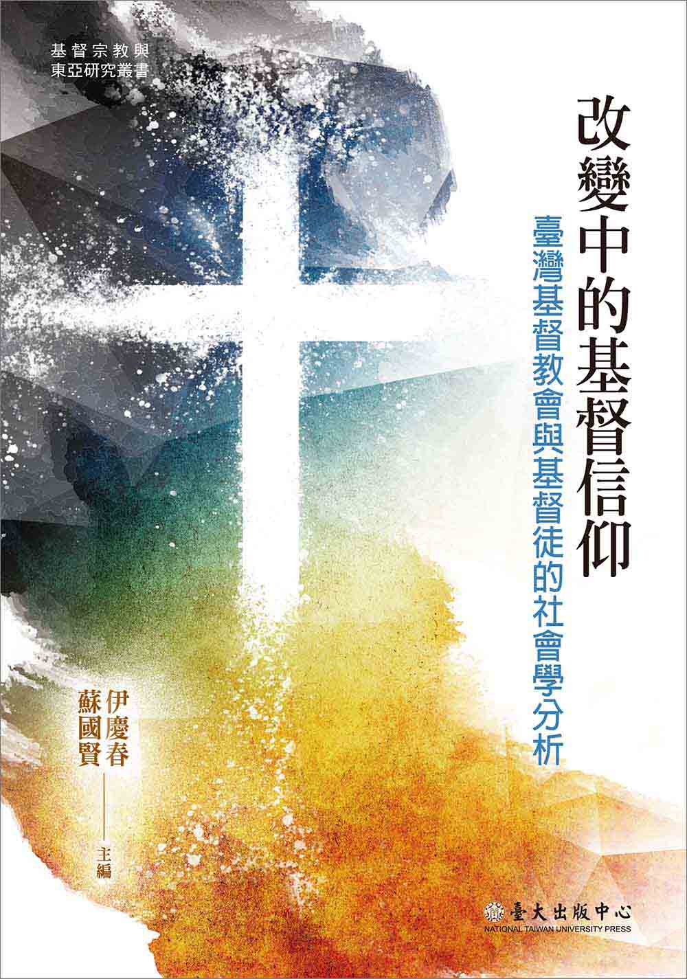 Changing Christians, Changing Churches: A Sociological Analysis of Christianity in Taiwan