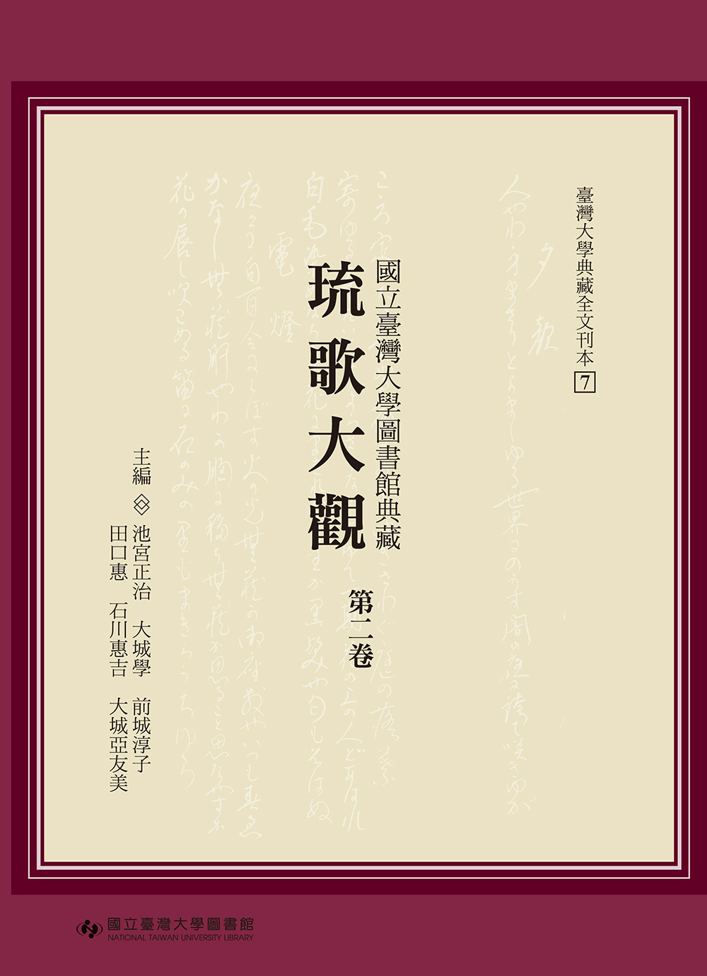 Ryukataikan: A Collection of Ryukyu Songs at National Taiwan University Library: A Transcription, Vol. 2