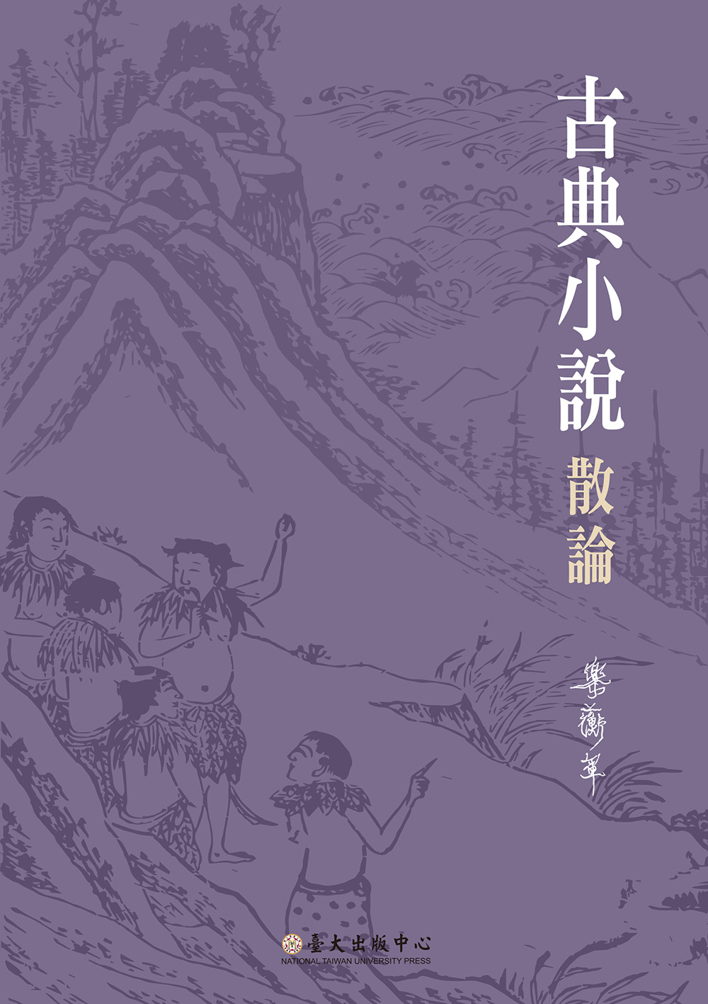 Essays on the Classical Chinese Novels