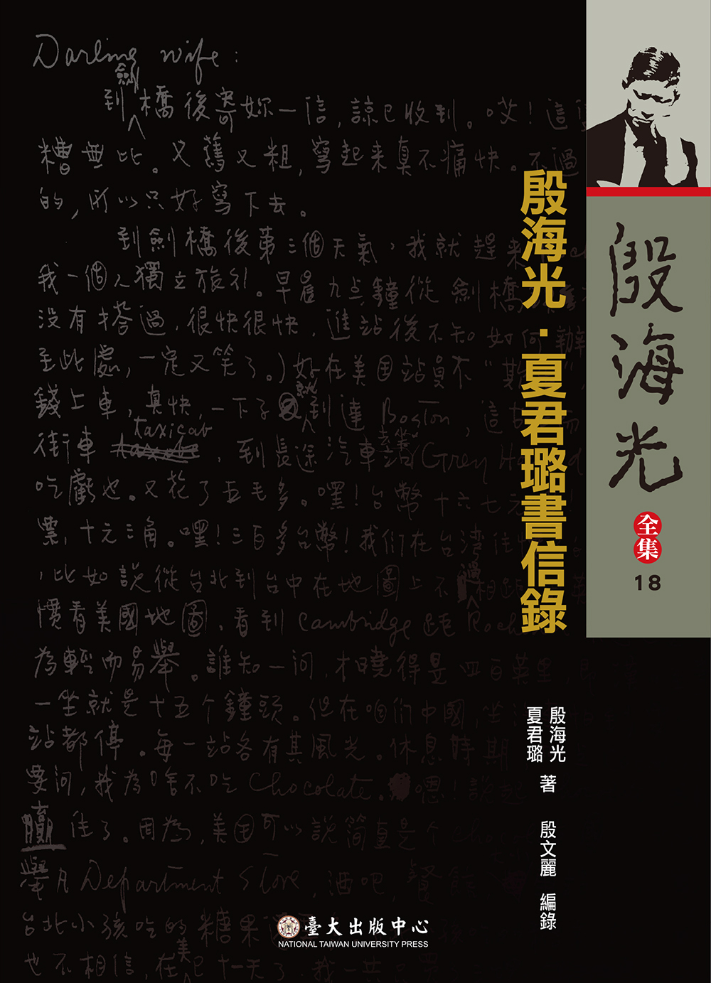 The Correspondence of Yin Hai-guang & Xia Chun-lu (paperback)