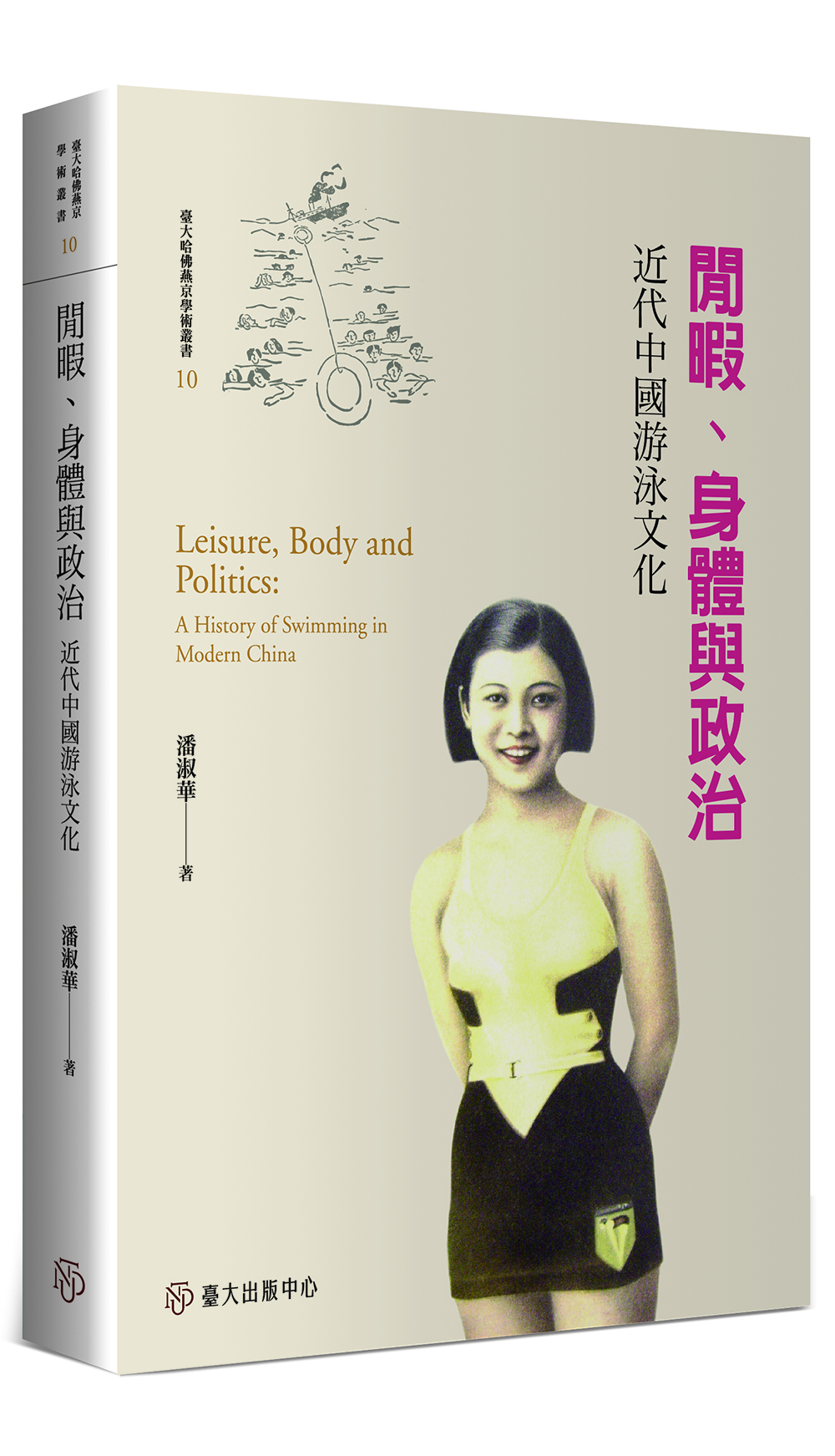 閒暇、身體與政治──近代中國游泳文化（限量精裝版）
