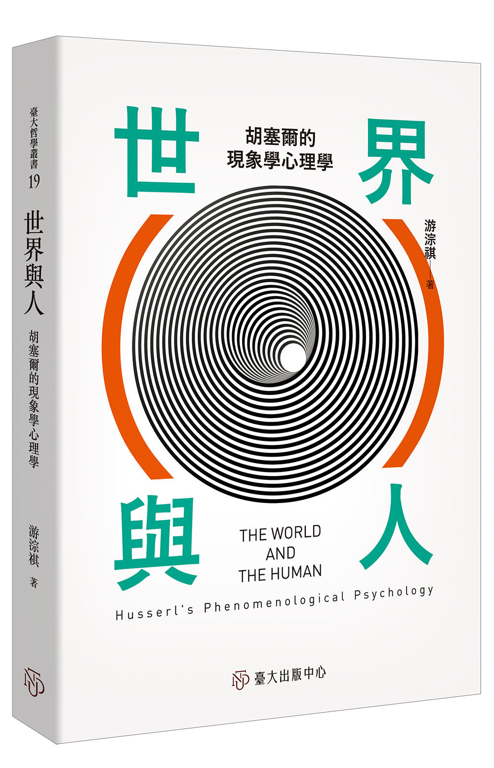 世界與人──胡塞爾的現象學心理學