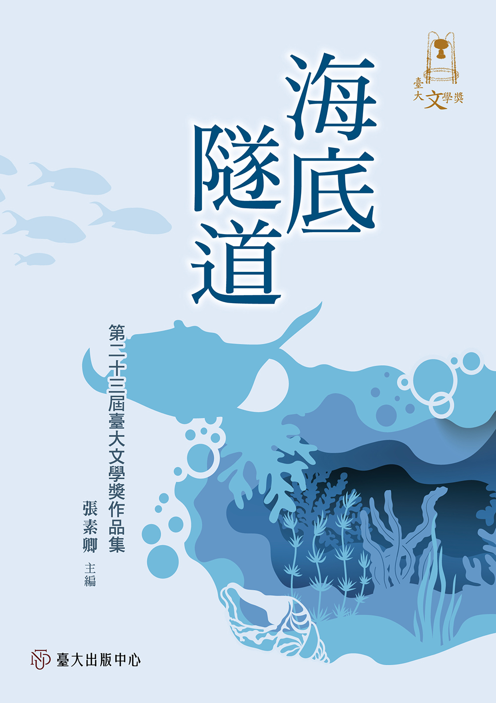 海底隧道──第二十三屆臺大文學獎作品集